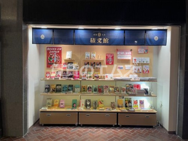 積文館書店　天神地下街店　の画像1