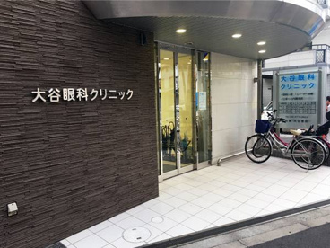 大谷眼科クリニックの画像1