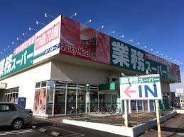 業務スーパー 中鶉店の画像1