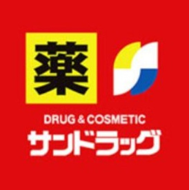 サンドラッグ 藤沢南口店の画像1