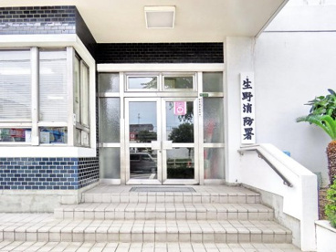 生野消防署の画像1