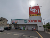 スギ薬局 東垂水店
