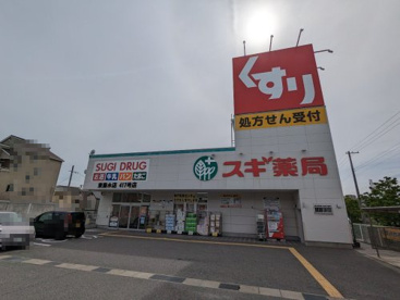 スギ薬局 東垂水店の画像1