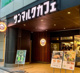 サンマルクカフェ 人形町店の画像