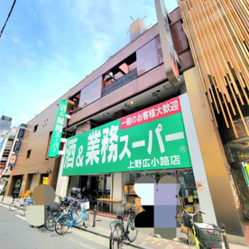 業務スーパー上野広小路店の画像1