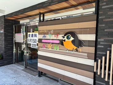 みやけ皮膚科の画像1