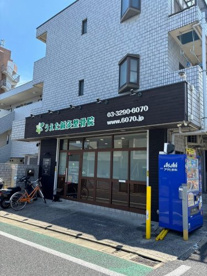 うえた鍼灸接骨院の画像1