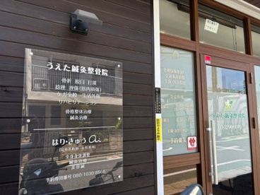 うえた鍼灸接骨院の画像5