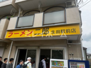 ラーメン二郎 生田駅前店の画像2