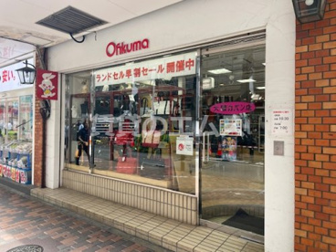 大隈カバン店南通り店の画像1