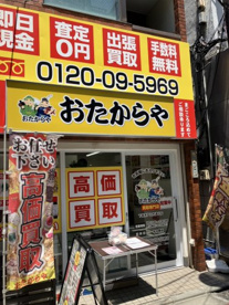 買取専門店 おたからや下高井戸日大通り店の画像1