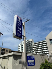 さくらデンタルクリニックの画像1