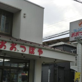 おおつぼやの画像1