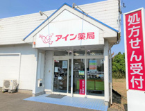 アイン薬局 龍ケ崎米町店