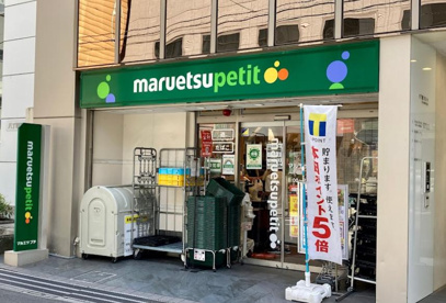 マルエツ プチ 八丁堀四丁目店の画像1