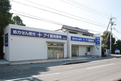 アイ調剤薬局の画像