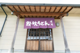 讃岐うどん　寒川