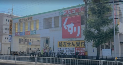 スギ薬局 本陣店の画像