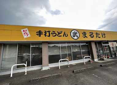 手打ちうどん　まるたけの画像1