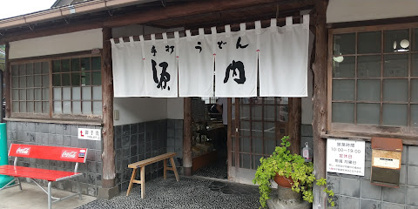 手打ちうどん源内　志度本店の画像1