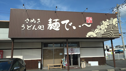さぬきうどん　麵でぃ～の画像1