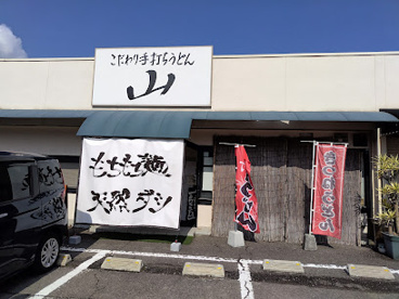こだわり手打ちうどん　山の画像1