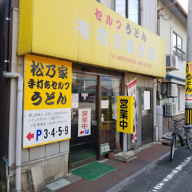 手打ちうどんセルフ　松乃家うどんの画像1