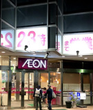 イオン臼井店薬局