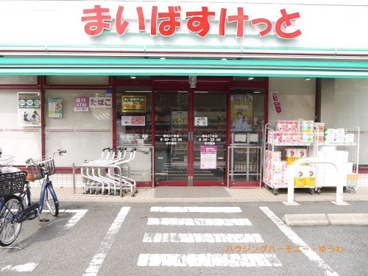 まいばすけっと 徳丸5丁目店の画像2