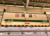 河辺駅