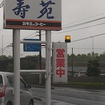 寿苑の画像2