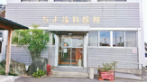 ちよ歯科医院
