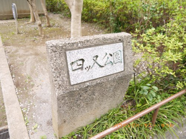 板橋区立 四ツ又公園の画像2