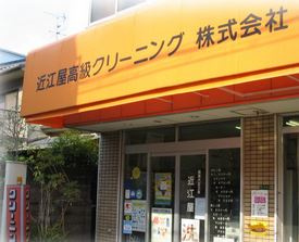 近江屋高級クリーニングの画像1