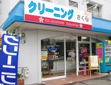 クリーニングさくらの画像1