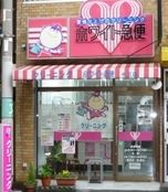 ホワイト急便　十三店の画像1