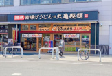 丸亀製麺 ニトリ狛江店