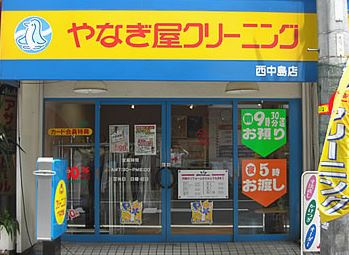 やなぎ屋クリーニング　西中島店の画像1