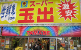 スーパー玉出 九条店