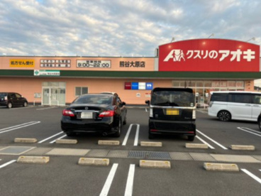クスリのアオキ　熊谷大原店の画像1