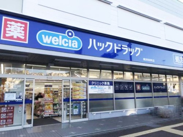 ハックドラッグ横浜和田町店の画像1