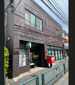 世田谷池尻郵便局の画像1