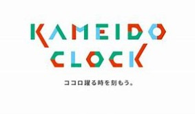 KAMEIDO CLOCK(カメイドクロック)の画像1