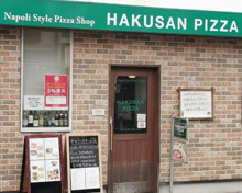 白山ピザ