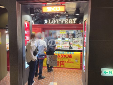 宝くじ 天神地下街チャンスセンターの画像1