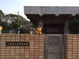 吉津幼稚園の画像1