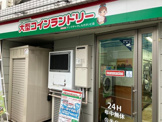 大型コインランドリー下高井戸