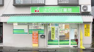 さくらんぼ薬局