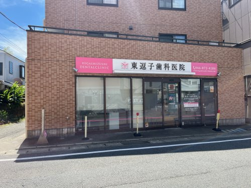 東逗子歯科医院