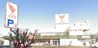 コモディイイダ 東川口店の画像1